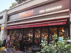 -BROWNSTONE布朗石西班牙餐厅(富城店)