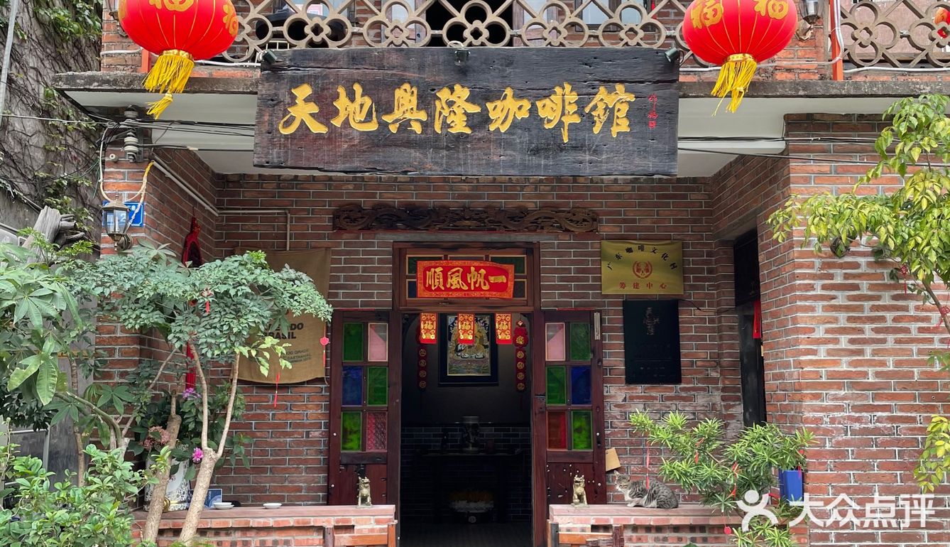 啡在东莞| 天地兴隆咖啡馆