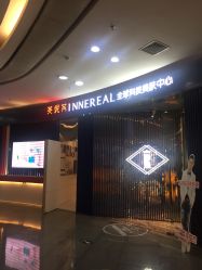 点击看大图 门面-INNEREAL英妮芮医疗美容