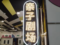 -饭米多蔻中英文绘本馆(苏州美罗店)