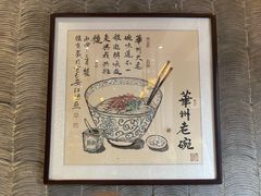 -华州老碗