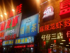 门面-簋街仔仔小龙虾(簋街二店)
