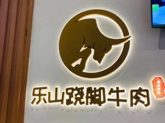 -犇逸·乐山跷脚牛肉·四川现炒(览海店)