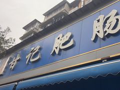-甘记肥肠粉(马鞍北路店)