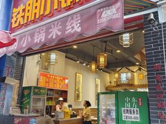 -铁朋小锅米线(金星店)