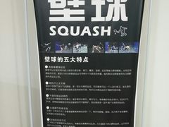 -全民健身中心壁球馆