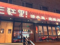 -三江里·宜宾川菜(亚运村店)