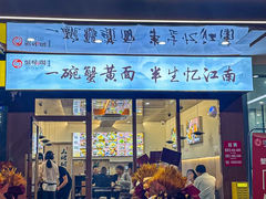 -蟹味阁·蟹黄面(体育西横街店)