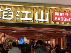 -焰江山海鲜牛排烤肉自助(锦华万达二星店)