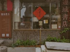 -邊城書店