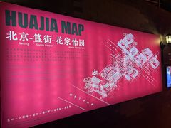 -花家怡园(四合院总店)