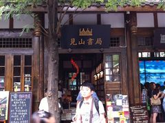 -见山书院