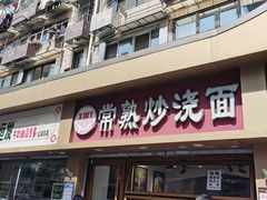 -晓午阳常熟炒浇面(红庙店)