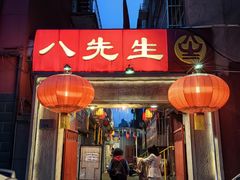 门面-八先生涮肉房(三里河店)