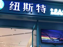 门面-纽斯特牛排自助餐厅(浦江万达店)