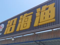 -沿海渔家院蒸汽海鲜·东北菜(东戴河店)