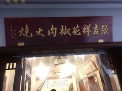 -张吉祥花椒肉火烧(老潍县美食城店)