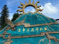 -新疆那拉提国家旅游度假区