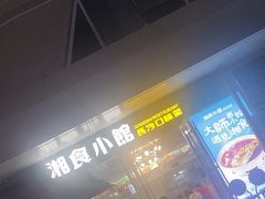 -福巷湘食小馆·猛火现炒(上海首店)
