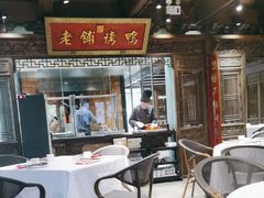 -北京老铺烤鸭(老城根店)