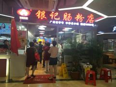 门面-荔银肠粉(广州天河华利路店)