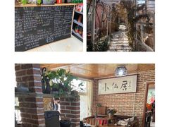 -小仙居·农家宴烤羊· 农庄