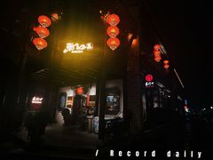 -东门口·鲜爆肚涮肉·烧烤(老门东店)