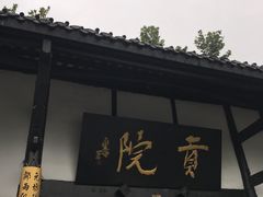 -清代四川贡院