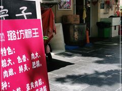 -璐坊粽王(复兴中路店)