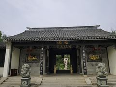 -宛园
