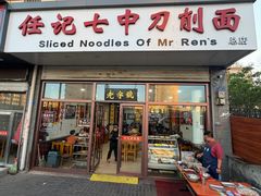 -任记七中刀削面(总店)