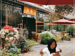 -三嚥阁 La Villa Restaurant