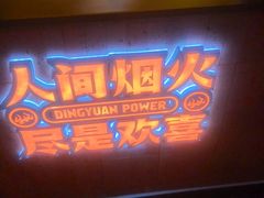 -鼎原力量东北吊炉烧烤(临河街店)