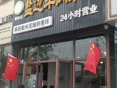 门面-攀枝花·任德琼·盐边羊肉米线