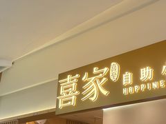 -喜家自助小火锅(乐客城店)
