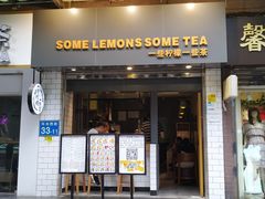 门面-一些柠檬一些茶(西村店)