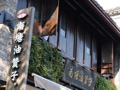 门面-南塘油赞子(南塘店)