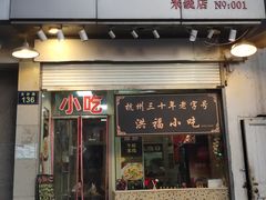 -洪福米线(浣纱路店)