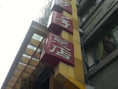 门面-龙抄手(春熙路总店)