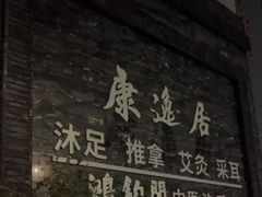 -康逸居·始于2002(海安店)