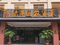 -绿丰园农家菜(南北大厦店)