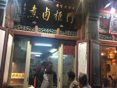 门面-门框胡同百年卤煮(前门煤市街店)