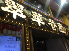 -翠华餐厅
