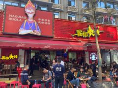 -冒椒火辣(奎星楼街店)
