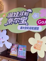 -奈尔宝·国风主题儿童乐园·亲子餐厅(豫园商城店)