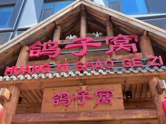 -鸽子窝(黄村店)