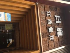 门面-原鄉本味 楚菜 丹江口鱼(北苑店)