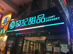 -发记甜品(豉油街店)