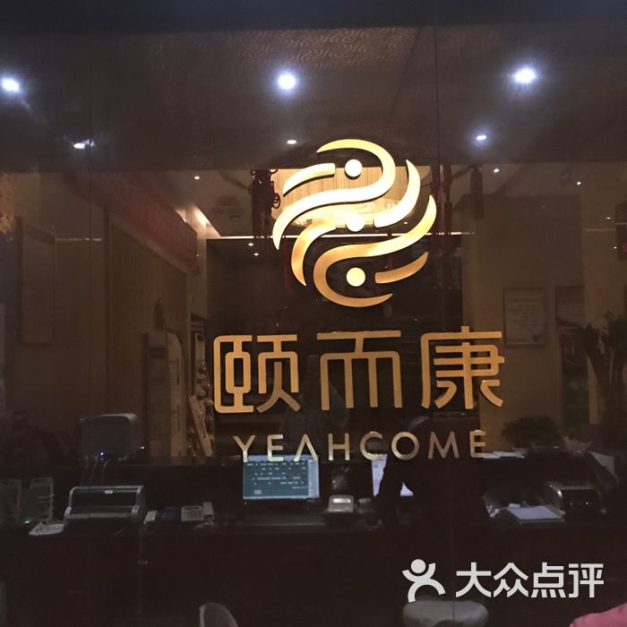 颐而康图片-北京足疗按摩-大众点评网