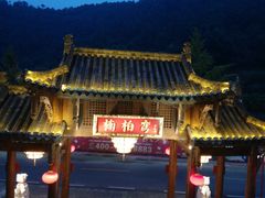 -楠柏弯休闲山庄(梨花溪店)
